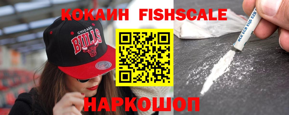 КОКАИН FishScale Кинель