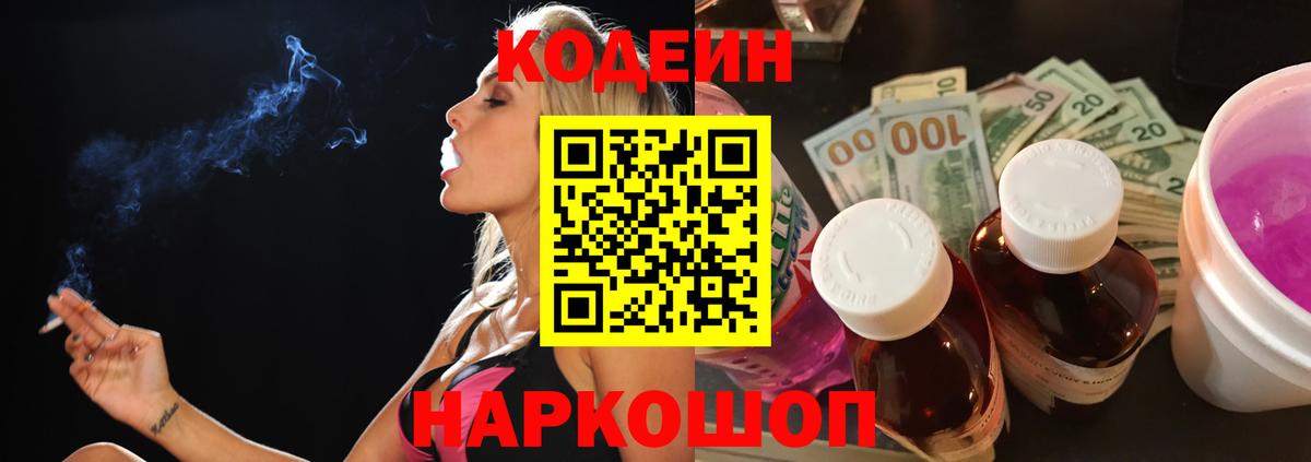 Кодеиновый сироп Lean напиток Lean (лин)  Codein Purple Drank  Кинель  Вход с VPN 